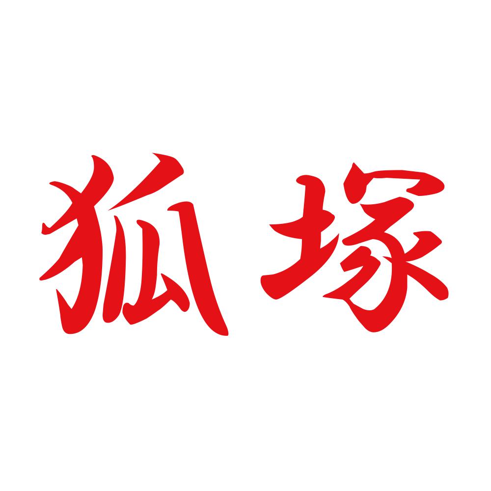狐塚 8