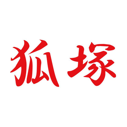 狐塚 8