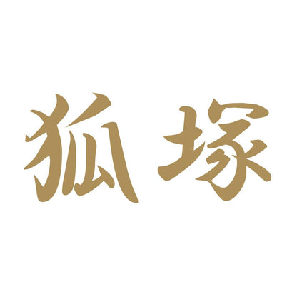 狐塚 9