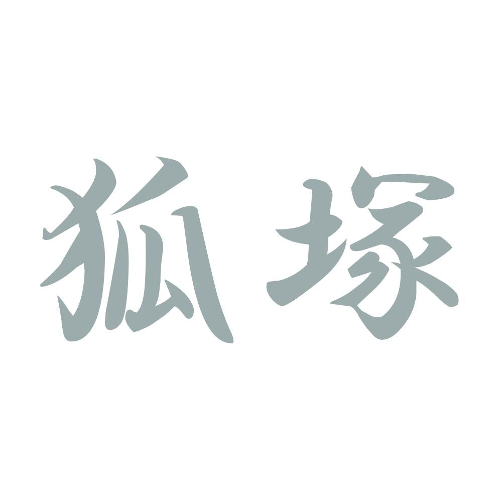 狐塚 10