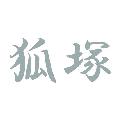 狐塚 10
