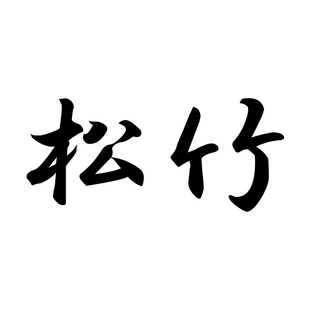 松竹