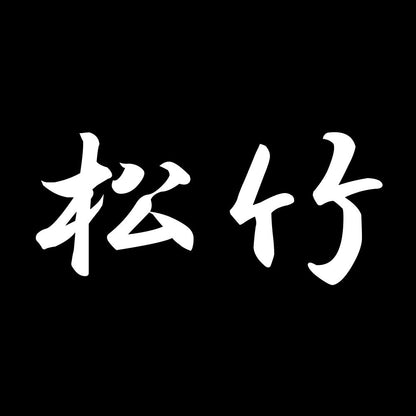 松竹 7