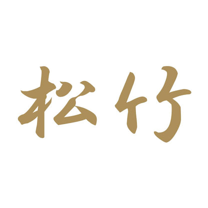松竹 9