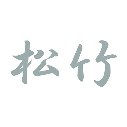 松竹 10