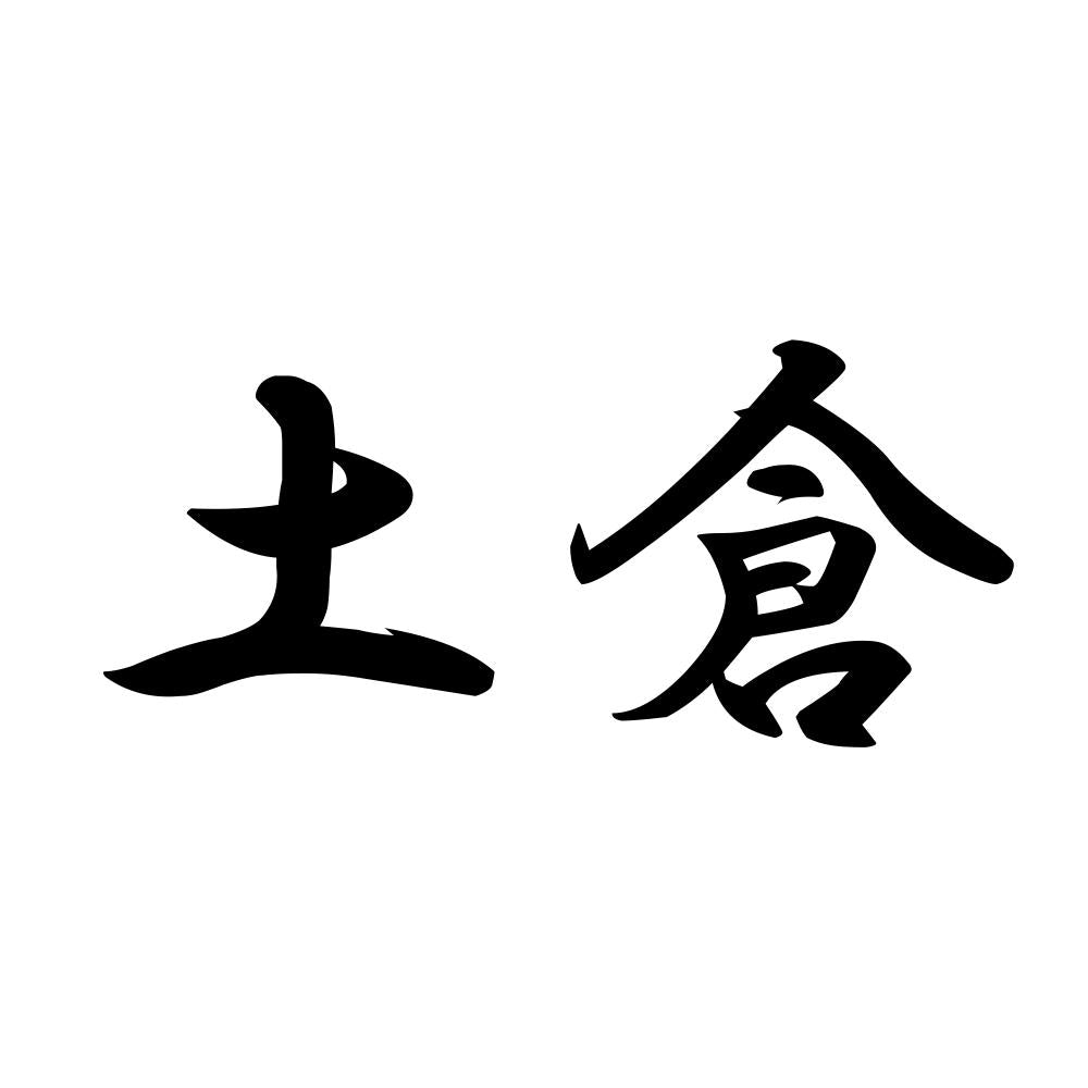 土倉