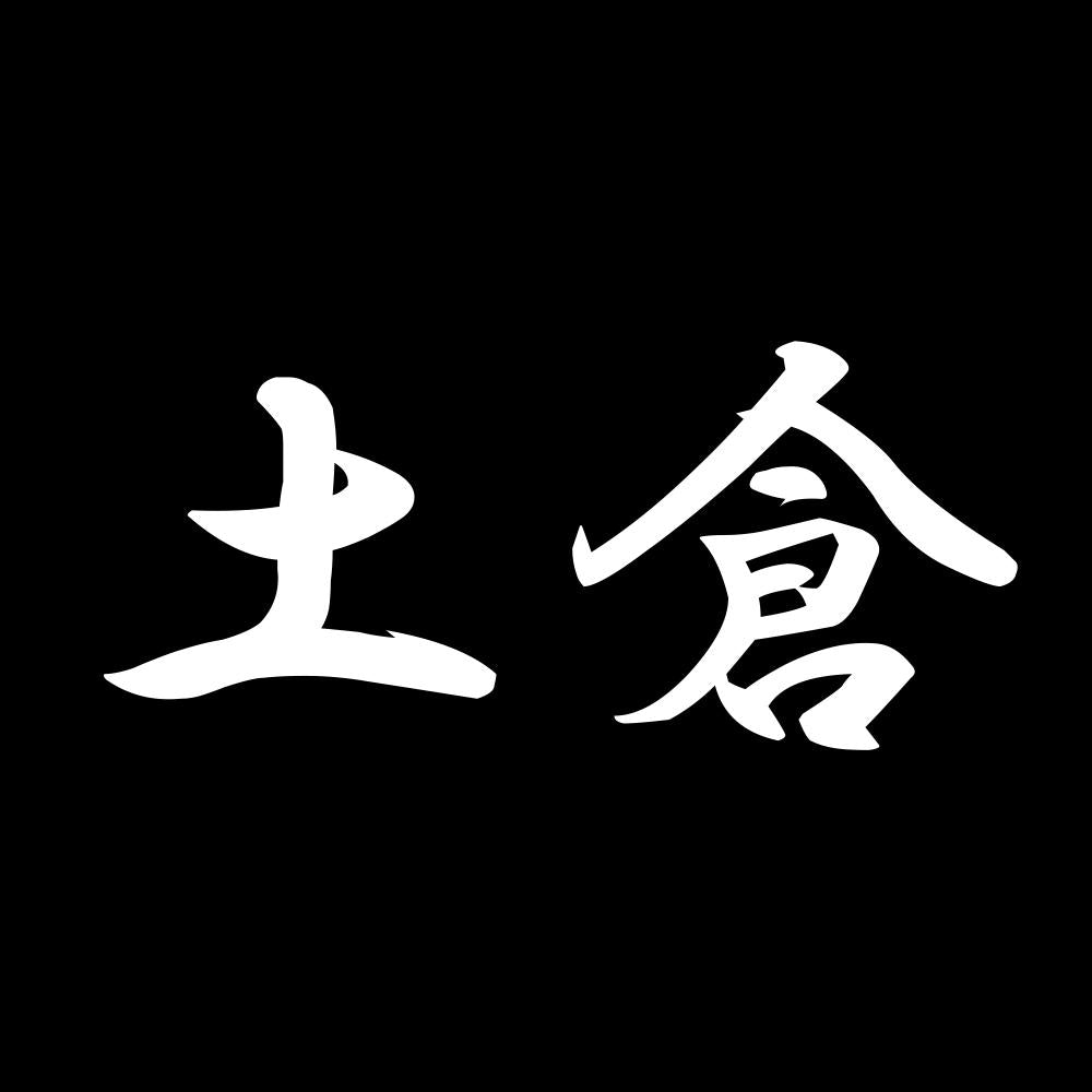 土倉 7