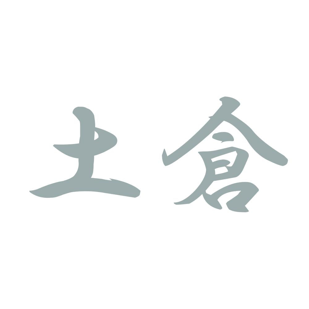 土倉 10
