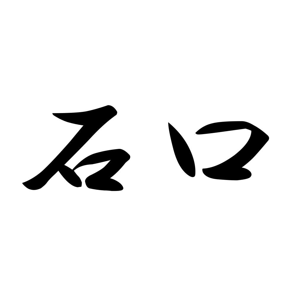 石口