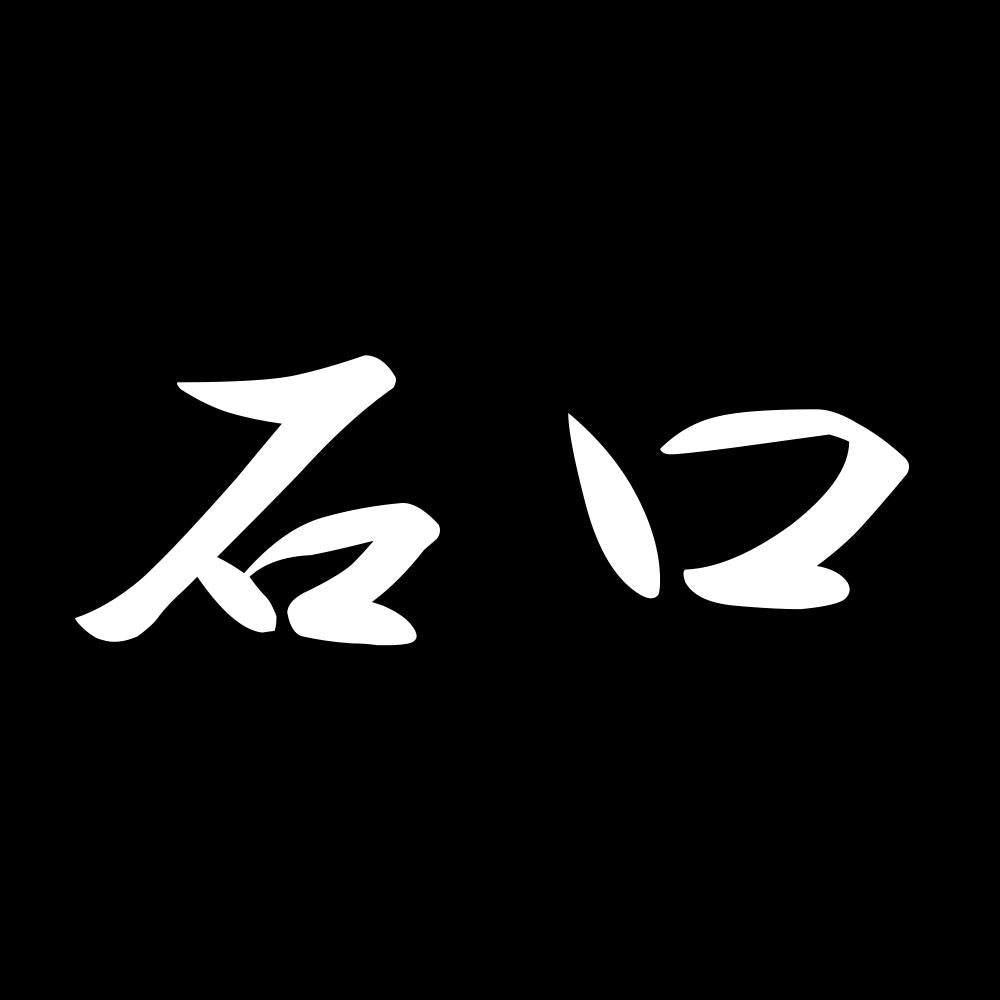 石口 7