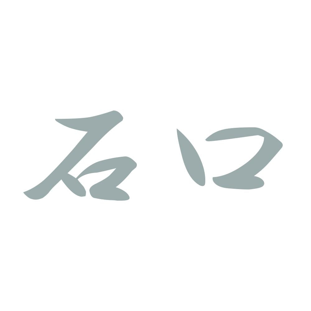 石口 10