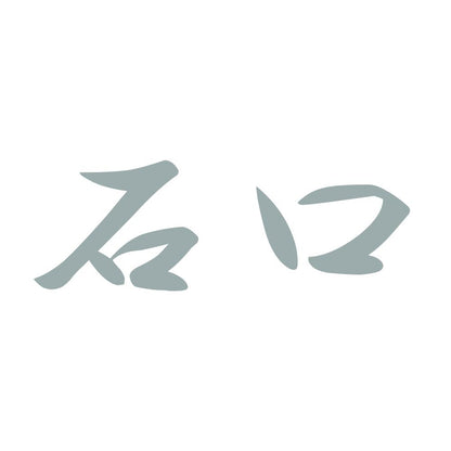 石口 10