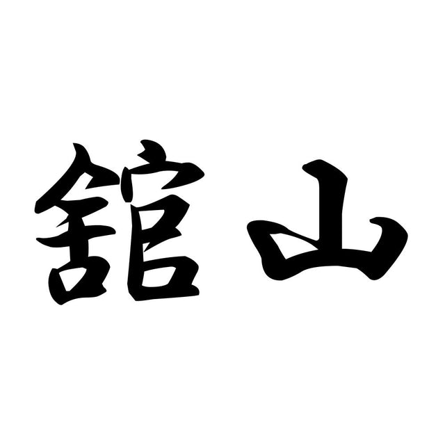 舘山