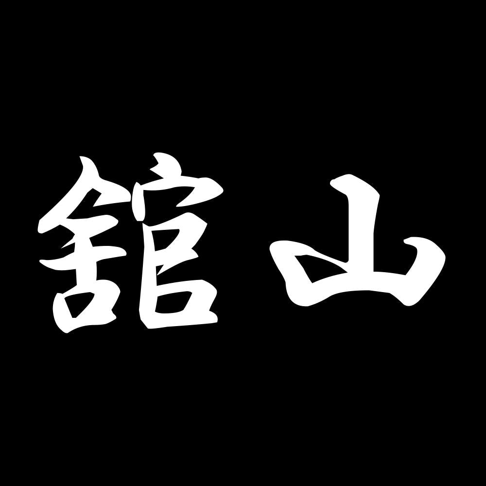 舘山 7