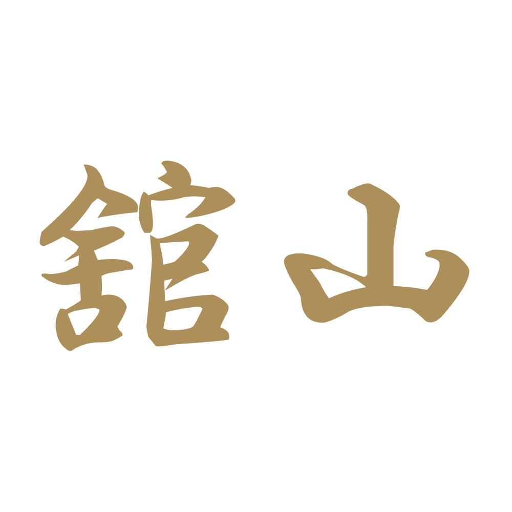 舘山 9