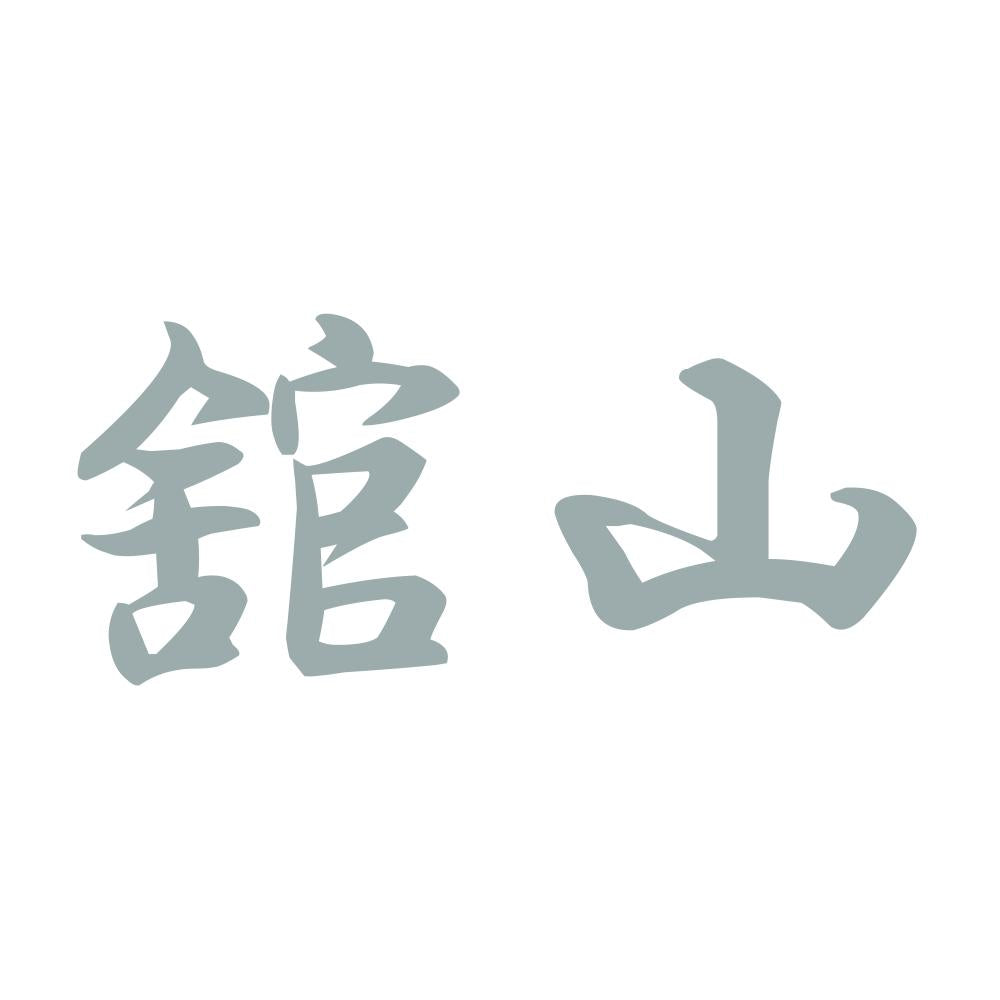 舘山 10