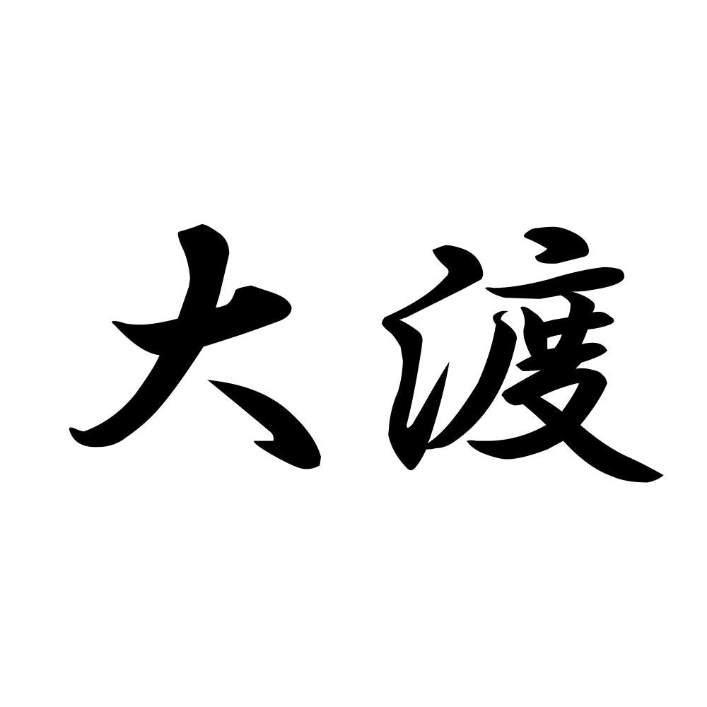 大渡