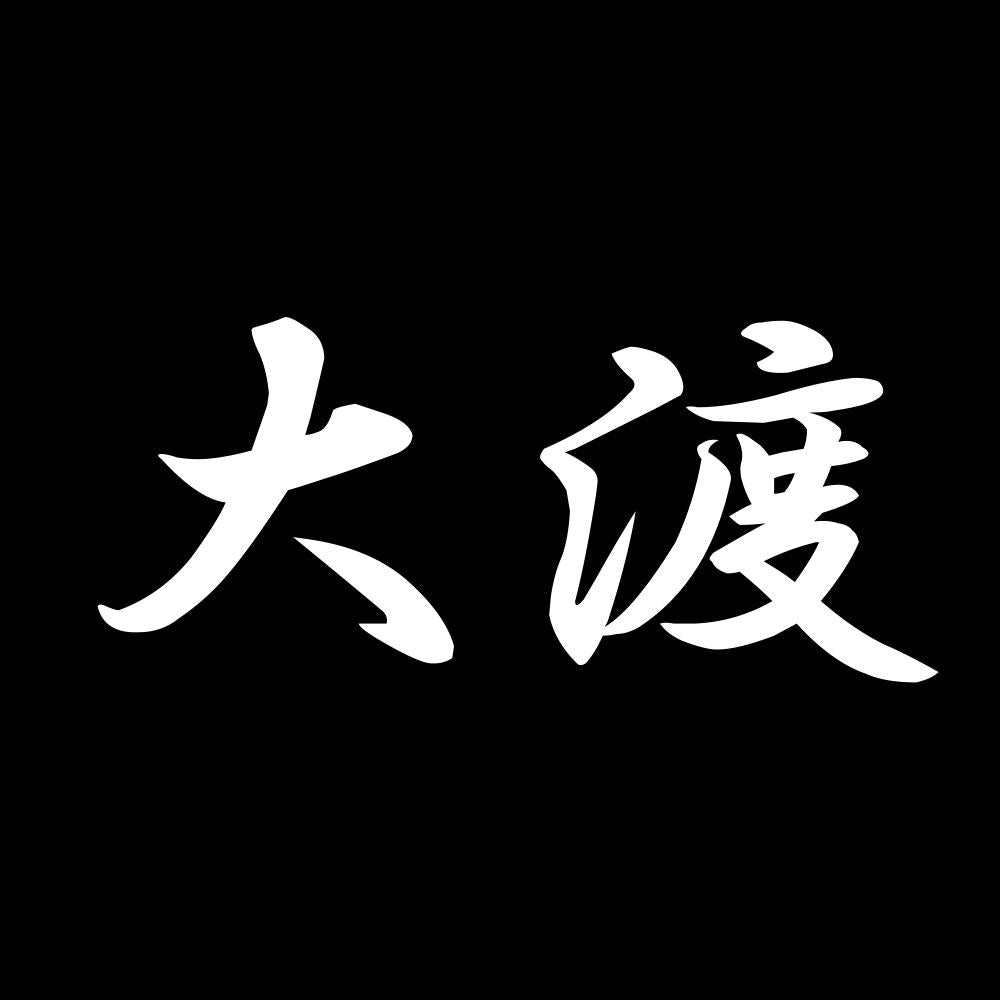 大渡 7
