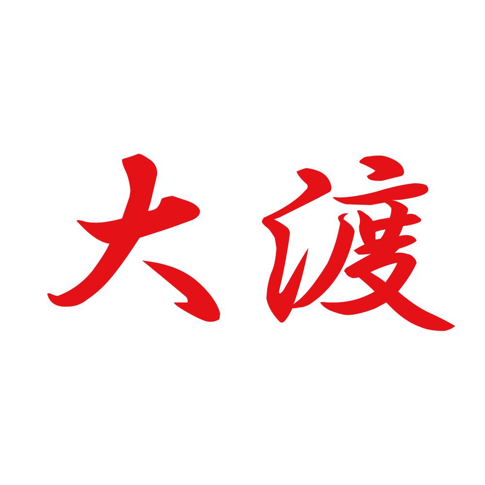 大渡 8