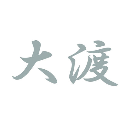 大渡 10