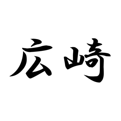 広崎