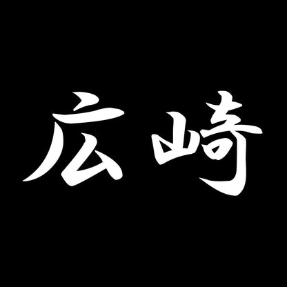 広崎 7