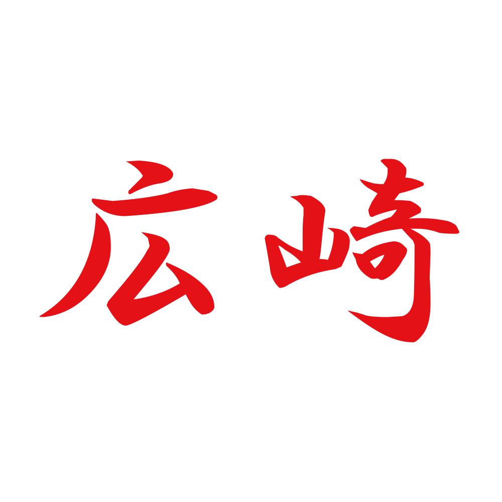 広崎 8
