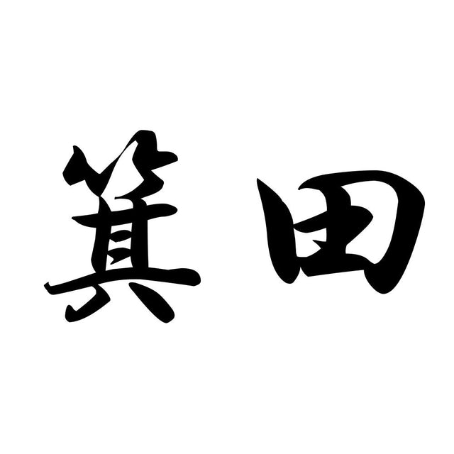 箕田