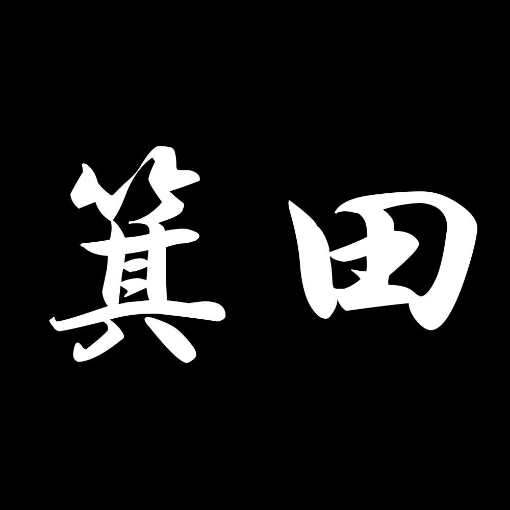 箕田 7