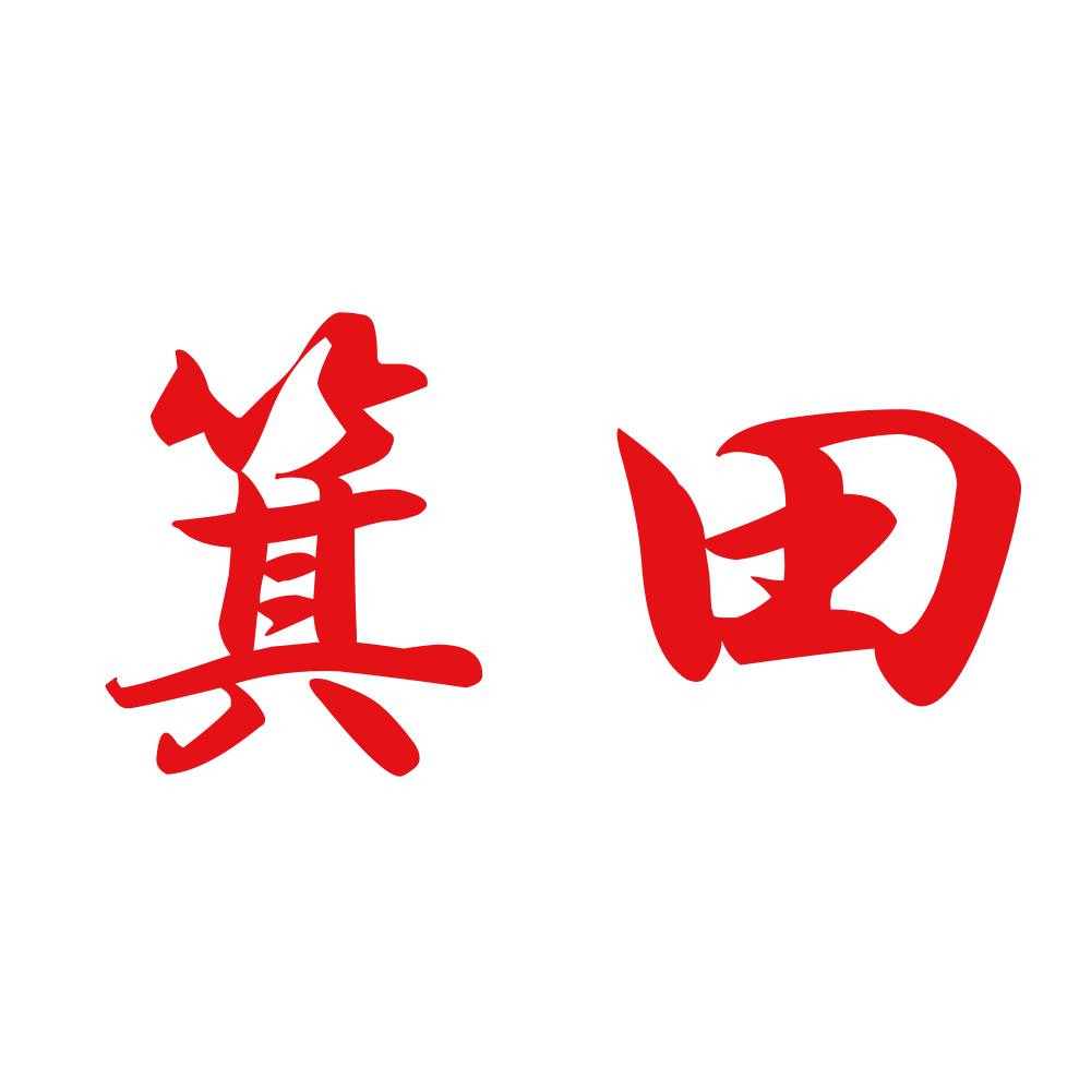 箕田 8