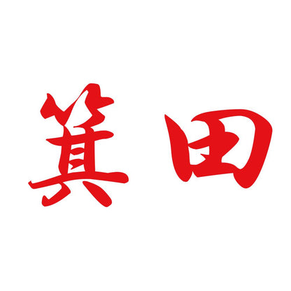 箕田 8