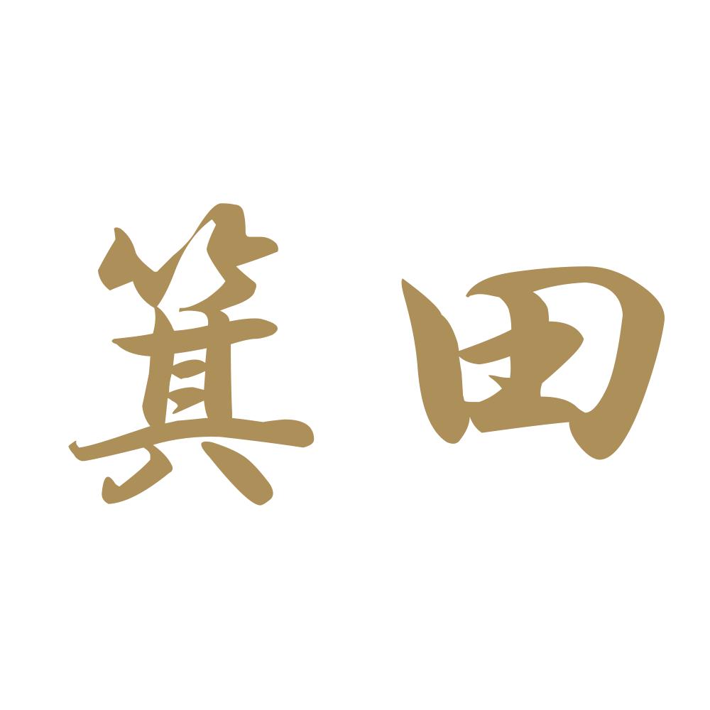 箕田 9