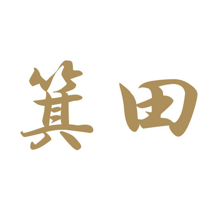 箕田 9