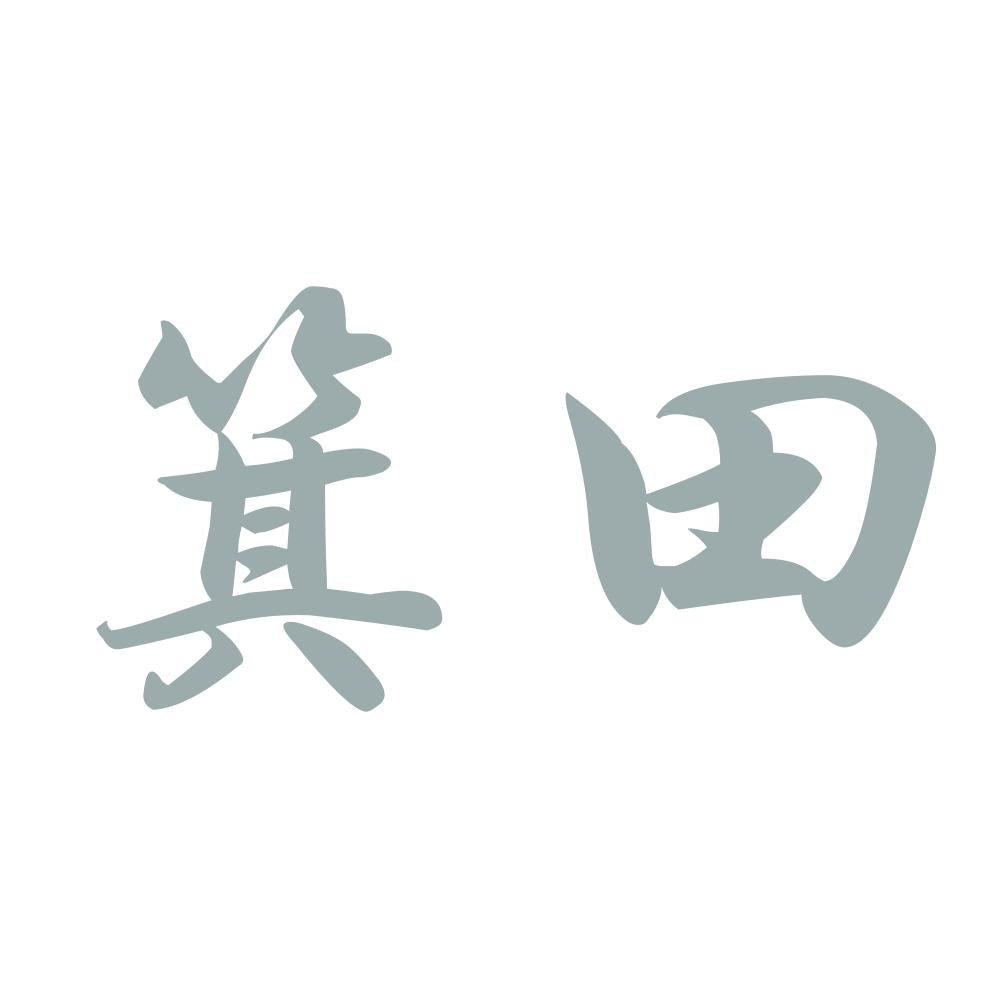 箕田 10