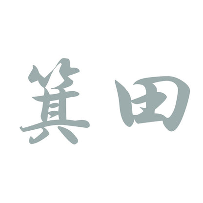 箕田 10
