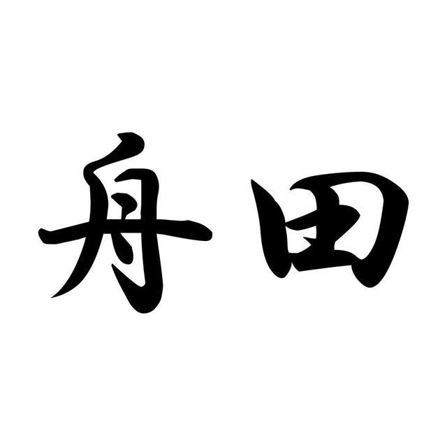 舟田