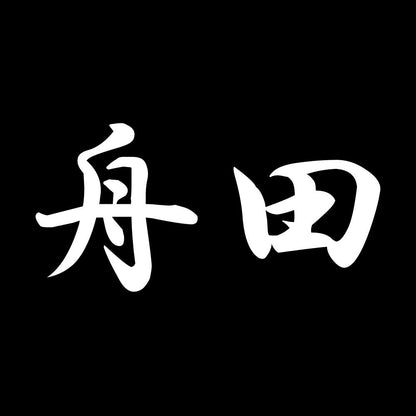舟田 7