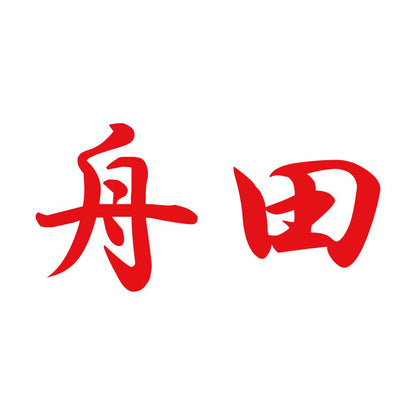 舟田 8