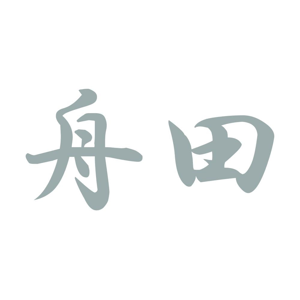 舟田 10