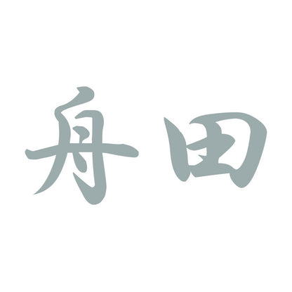 舟田 10