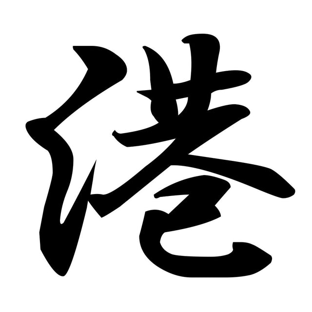 港