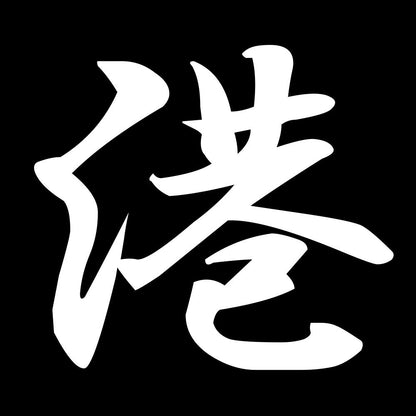 港 7