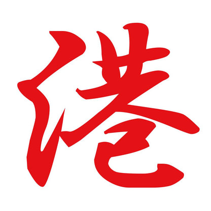 港 8