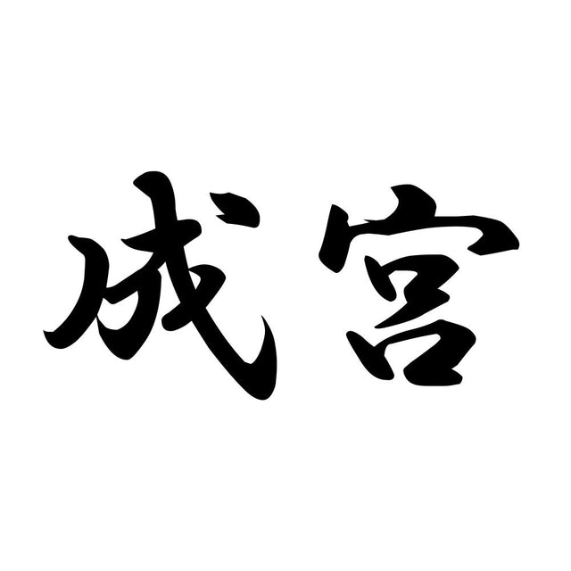 成宮