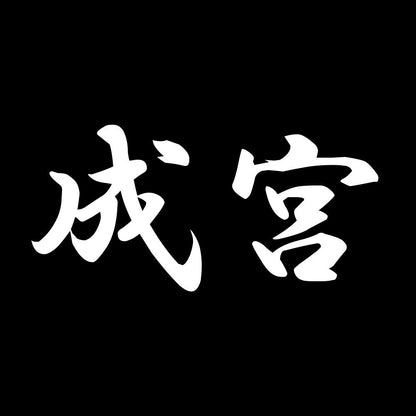 成宮 7