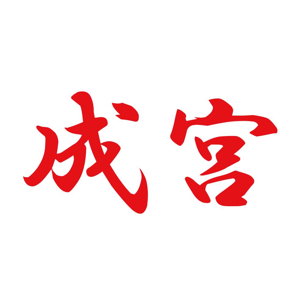成宮 8