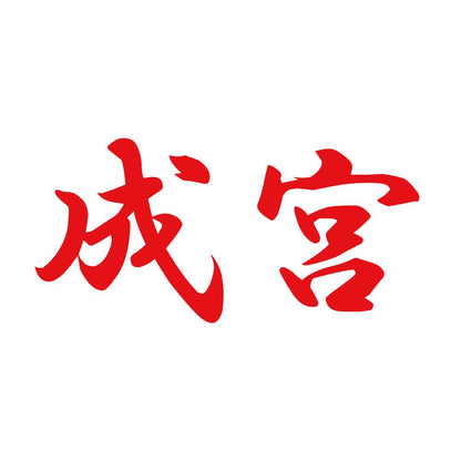 成宮 8