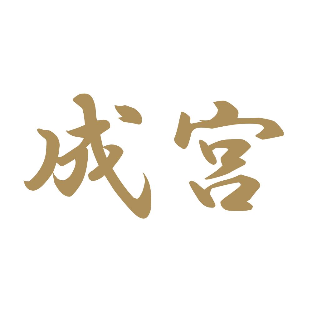 成宮 9