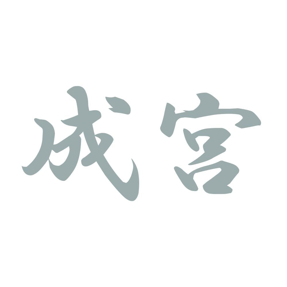 成宮 10