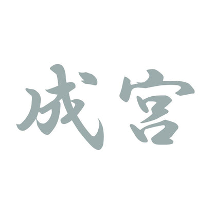 成宮 10